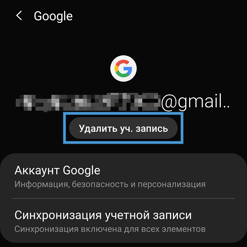 Кнопка «Удалить уч.запись» на Android