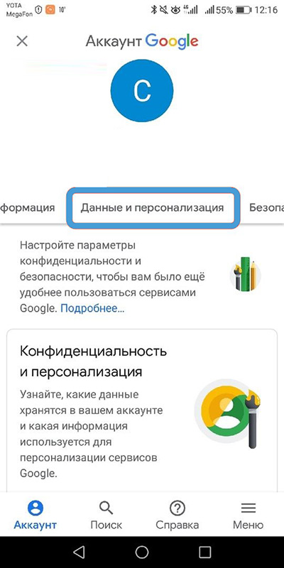 Раздел «Данные и конфиденциальность» на Android