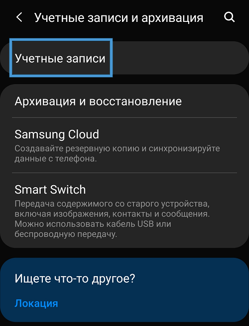 Раздел «Учётные записи» на Android