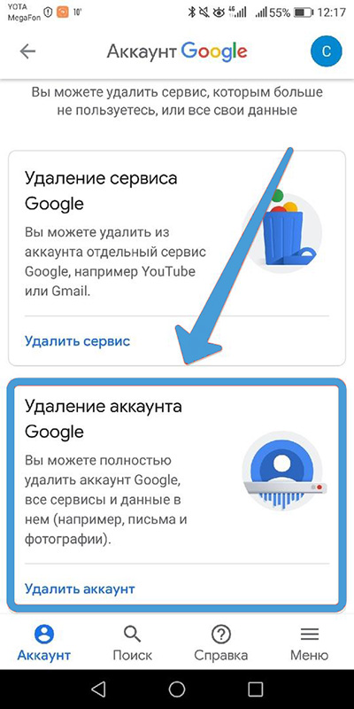 Раздел «Удаление аккаунта Google» на Android