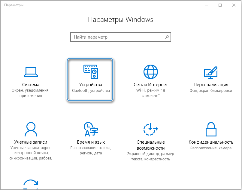 Раздел «Устройства» в Windows 10