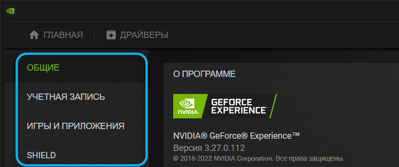 Общие в NVidia GeForce Experience