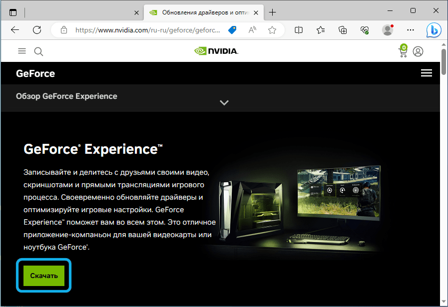 Скачивание NVidia GeForce Experience