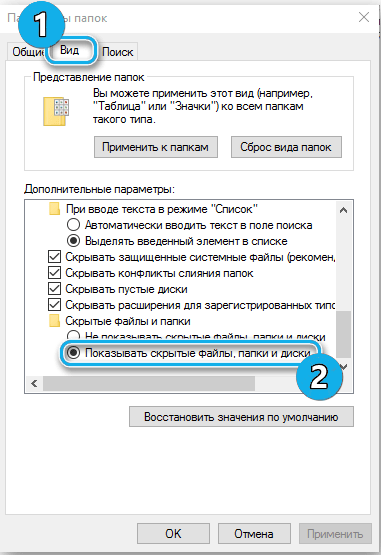 Пункт «Показывать скрытые файлы, папки и диски» в Windows 10
