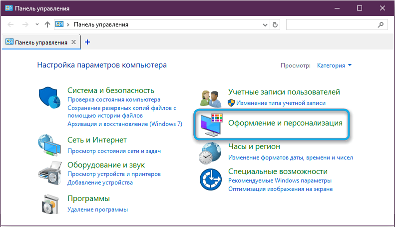 Раздел «Оформление и персонализация» в Windows 10