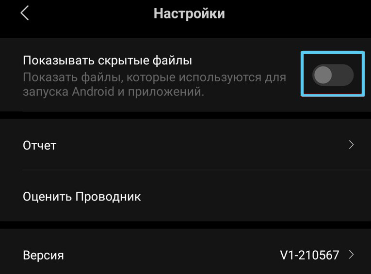Пункт «Показывать скрытые файлы» на Android
