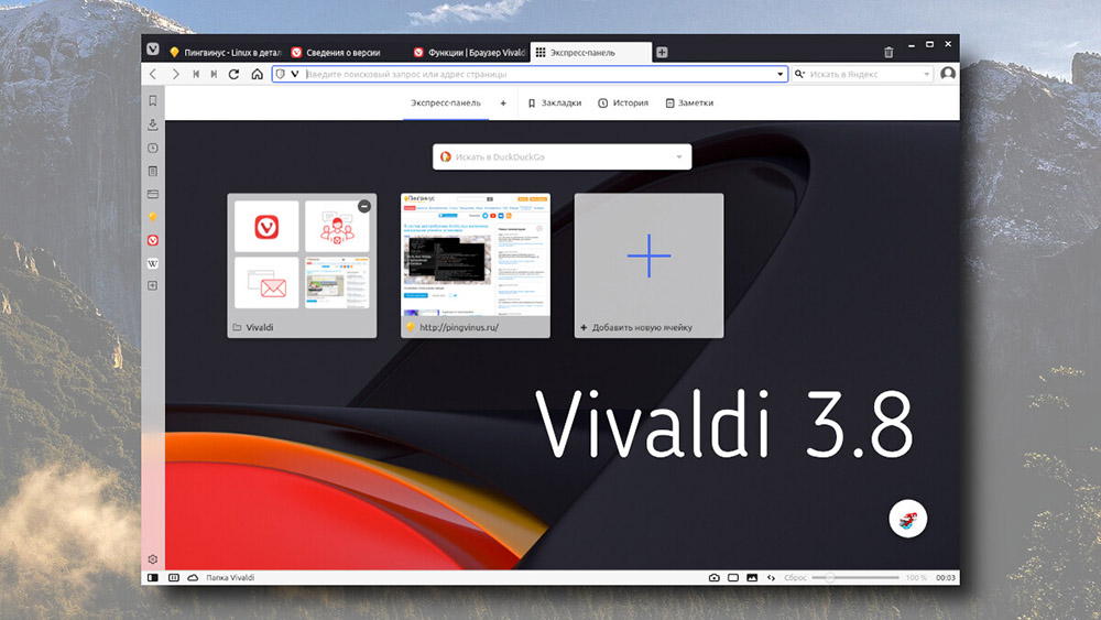 Vivaldi для OC Windows