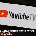 В России появился отечественный аналог YouTube