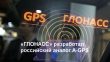 Российский аналог GPS уже доступен для пользователей