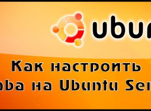 Методика настройки Samba на Ubuntu Server