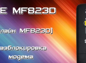 Прошивка и разблокировка модема ZTE MF823D