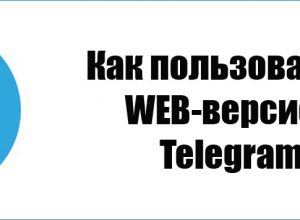 Как пользоваться WEB версией Telegram