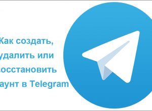 Как создать, удалить или восстановить аккаунт в Telegram