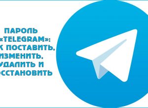 Как поставить, изменить или восстановить пароль на Telegram
