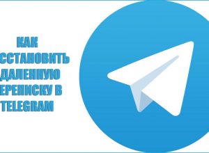 Как восстановить удалённую переписку в Telegram
