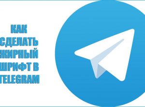 Как сделать жирный шрифт в Telegram