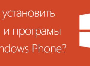 Установка приложений на Windows Phone
