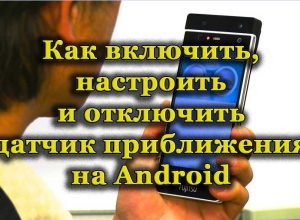 Yастройка датчика приближения на Android